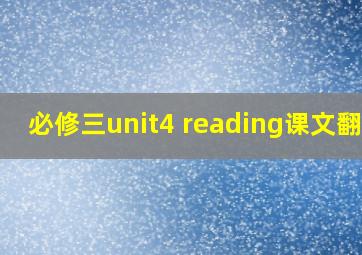 必修三unit4 reading课文翻译